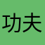 功夫不好去練練