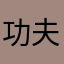 功夫发ｉｊｈｙ微博