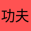 功夫基督教讲道结果姐姐