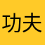 功夫小林林