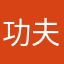 功夫小鱼儿哈哈