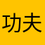 功夫就变得搞笑