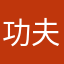 功夫昂个