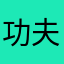 功夫烤鱼吧
