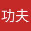 功夫熊猫@—@