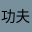 功夫熊猫⑨