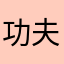 功夫熊猫胖达