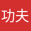 功夫熊猫2009