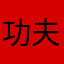 功夫熊猫888