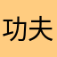 功夫画个