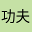 功夫糖人