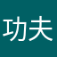 功夫经费
