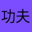 功夫茶吃