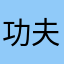 功夫西瓜仔