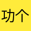功夫 v 个成功