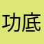 功底丁蘑菇