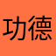 功德++