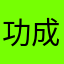 功成不居发挥积极