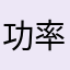 功率16W