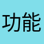 功能問題