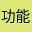 功能失常