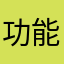 功能完善选择性多