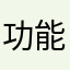 功能建议1天