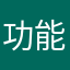 功能异常bug