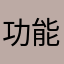 功能强大，上手度一般