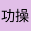 功能强大 操作方便