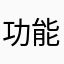 功能快回來！！