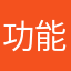 功能性的产品质量