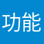 功能有点少，总体还可以。