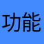 功能的话，我