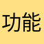 功能總是異常