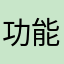 功能解锁