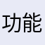 功能超多的渣男软件