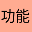 功能越来越齐全啦