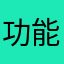 功能身退