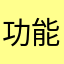 功能非常nb