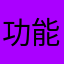 功能齐全且具有良好性能