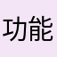 功能齐全且实用