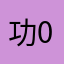 功0有我成