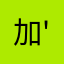加''为''