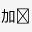 加➕下划线