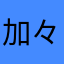 加々見瑠兎