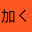 加ㄑㄧ