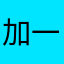 加一