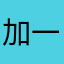 加一条短信