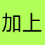 加上大伤口就打了卡时间段